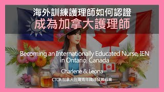海外訓練護理師如何取得認證成為加拿大護理師 - Becoming an Internationally Educated Nurse, IEN in Ontario, Canada