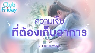 Club Friday ความเจ็บ ที่ต้องเก็บอาการ | 7 เมษายน 2566