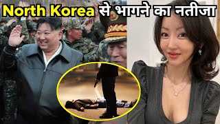 देखिए नाॅर्थ कोरिया से भागने वालों का क्या हाल होता है? Why You Can Never Escape North Korea