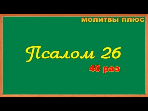 Видео: Псалом 26 слушать 40 раз текст