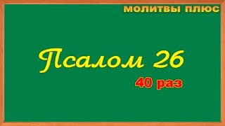 Псалом 26 Слушать 40 Раз Текст