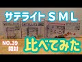 スドー サテライト Ｓ Ｍ Ｌ 比べてみた