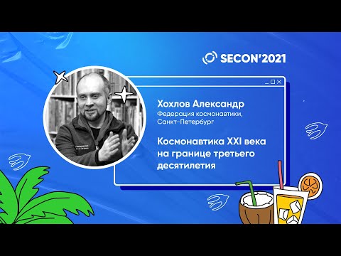 Хохлов Александр, Федерация космонавтики - Космонавтика XXI века на границе третьего десятилетия