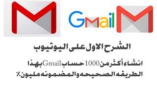 طريقه انشاء العديد من حسابات Gmailبدون رقم هاتف طريقه مش موجود على اليوتيوب