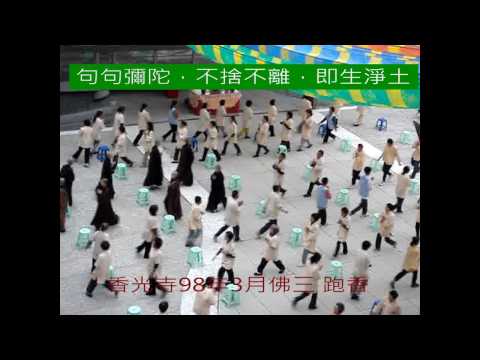 香光寺9803佛三跑香