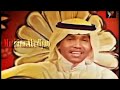 محمد عبده تلوين لا تناظرني بعين قديم أحمد العونان 