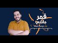     القمر ماشي ابراهيم احفيظه