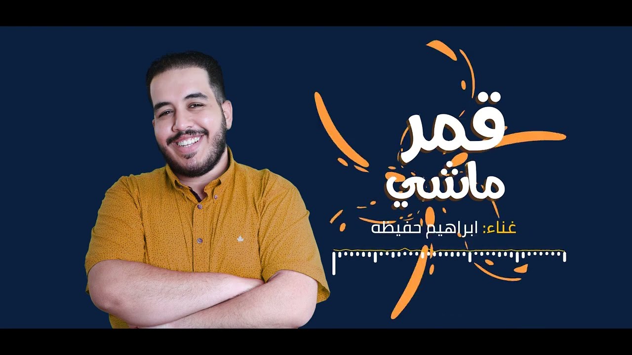 Ibrahim Hafida - Alqamar Mashi | القمر ماشي - ابراهيم احفيظه 🇱🇾