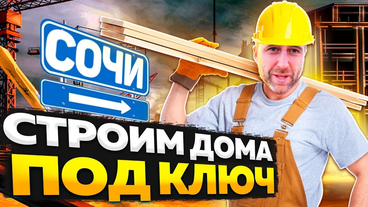 Заказать монтаж дом под ключ в Соче Заказать монтаж дом под ключ в Соче