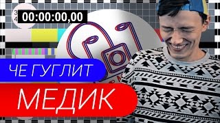 MED || ЧЕ ГУГЛИТ МЕДИК