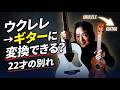 「22才の別れ」ソロウクレレからソロギターアレンジへコンバート。楽器の構造を活かした思考のプロセス
