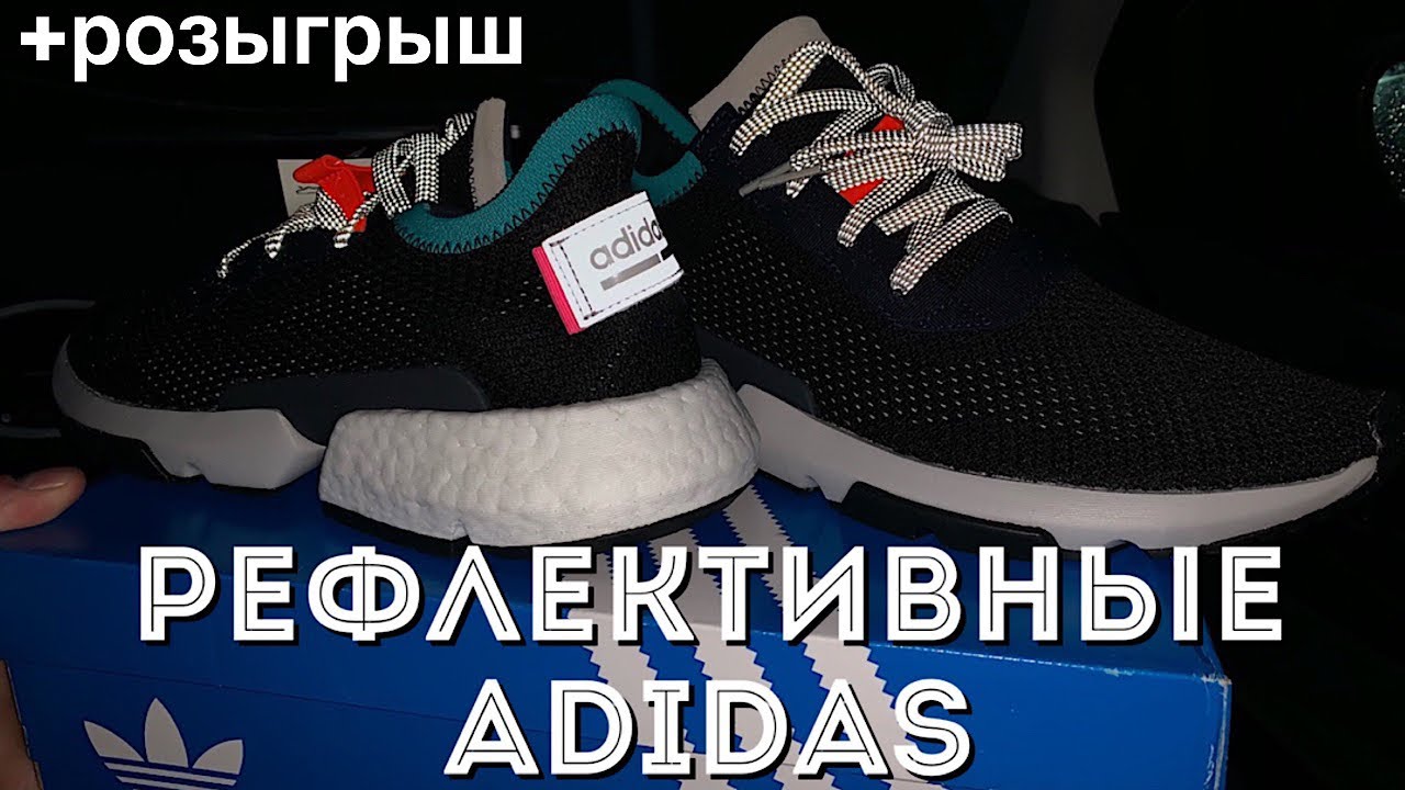 РЕФЛЕКТИВНЫЕ ADIDAS PODs 3.1 | Розыгрыш пары