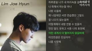 고백하는 취한밤에 (Prod. 2soo) -  임재현.  1시간 연속 듣기