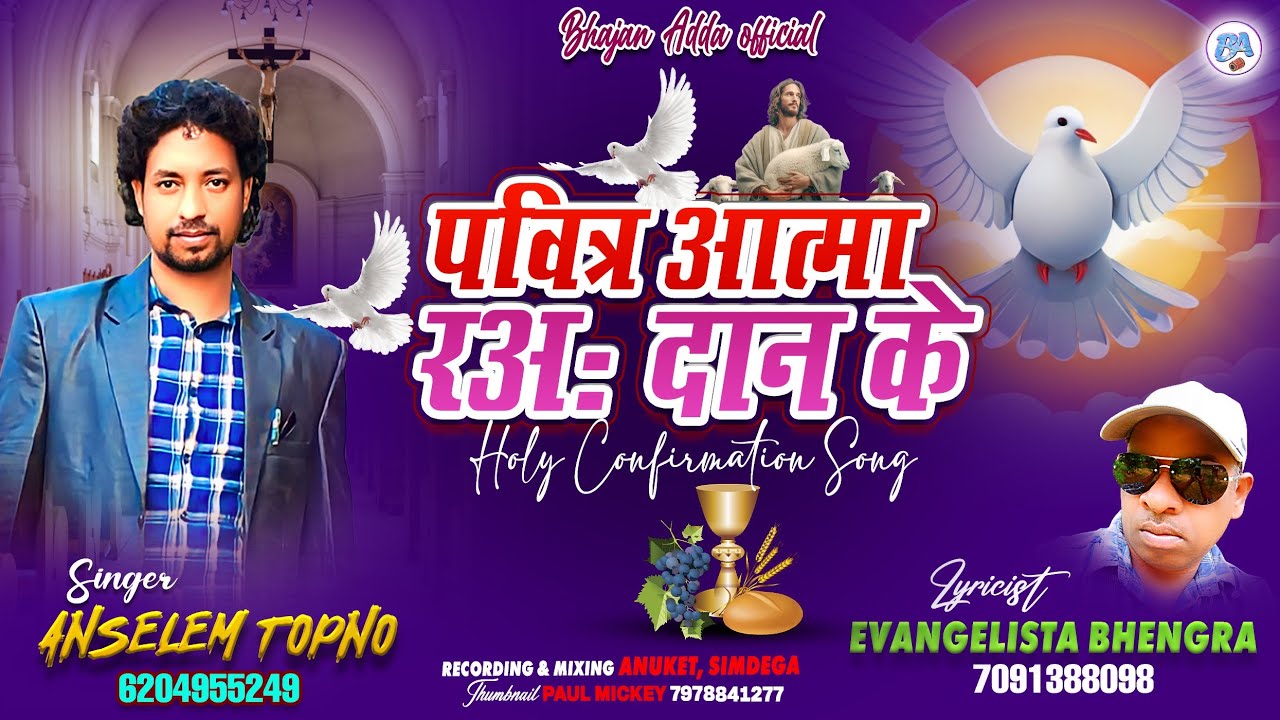 पवित्र आत्मा रअः दान के /Pavitra Aatma Raa Daan Ke / Holy Confirmation Mundari Song-2024