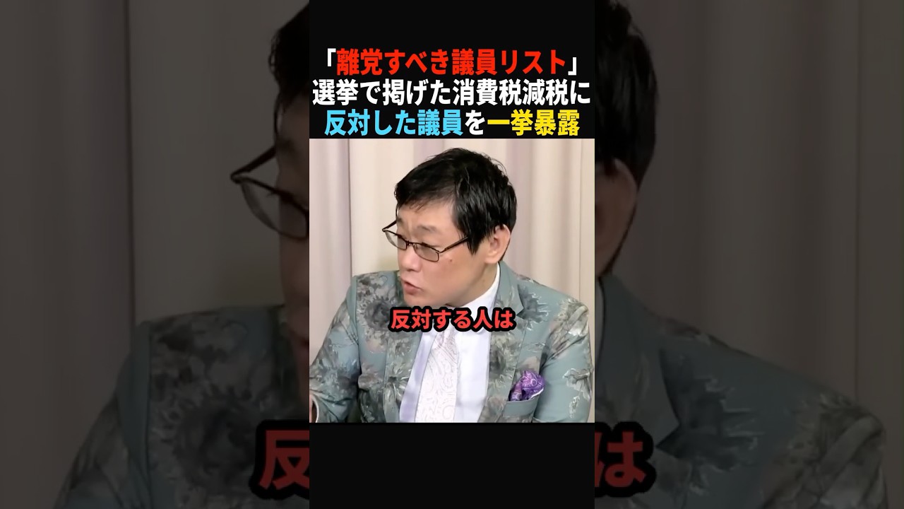 【除名してください】消費減税に反対した10人の議員を暴露 #政治 #shorts #ショート