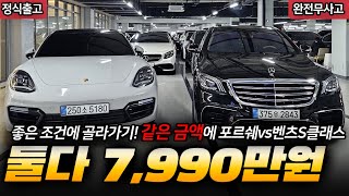 같은 7천만원 대에 포르쉐 또는 벤츠S클래스를 골라 가져가세요! screenshot 3