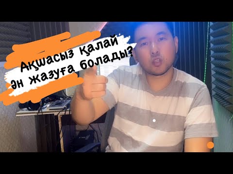 Бейне: Жазу студиясын қалай жарықтандыруға болады?