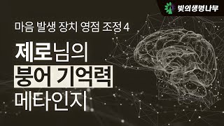 제로님의 메타 의식구현 시스템 영점조정