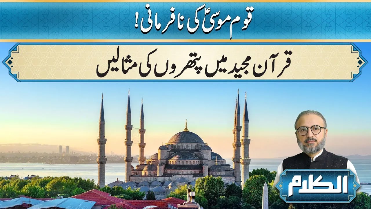 Examples Of Stones In The Quran | Al-Kalam | 05 Nov 2025 | City 21