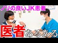 【医者あるある】たまに友達みたいなノリの患者さんいる【サチコ】