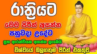 නිවසට ජය සතුට සැනසුම ලගා කරන සෙත් පිරිත් - seth pirith | seth pirith full |seth pirith youtube