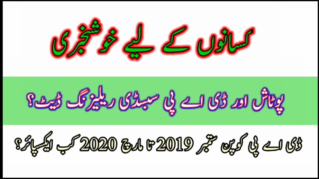 DAP Subsidy Releasing Date  | Potash Subsidy releasing | 2019 vouchers expire Date | Ahmad Saqib |