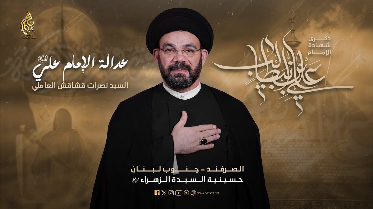 عدالة الإمام علي (عليه السلام) | السيد نصرات قشاقش العاملي