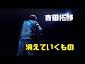 吉田拓郎『消えていくもの』