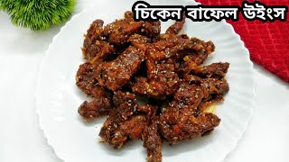 চিকেন বাফেল উইংস রেসিপি | Chicken buffalo wings recipe | bangla recipe