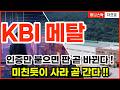 [KBI메탈 주가전망] 1Q에 작년 이익 63.7% 벌었지만 6월 23일 전 이 숫자부터 봐야 합니다