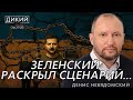 ИСКАЖАЯ РЕАЛЬНОСТЬ. ДЕНИС НЕВЯДОМСКИЙ ДЛЯ ДИКИЙ LIVE.