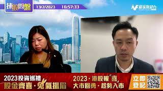 【揀股問盤】2月13日 星期一丨林淑敏 李偉傑丨