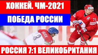 ХОККЕЙ: Чемпионат мира по хоккею 2021. Россия - Великобритания. Победа России 7:1