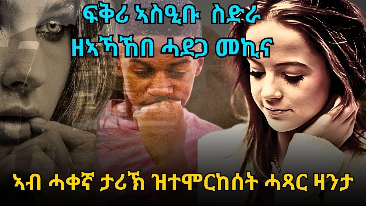 ፍቅሪ ኣስዒቡ ስድራ ዘኣኻኸበ ሓደጋ መኪና ኣብ ሓቀኛ ታሪኽ ዝተሞርከሰት ሓጻር ዛንታ