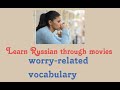 Russian worry-related vocabulary  #learnrussian  #russianvocabulary  #russianlessons  #russian