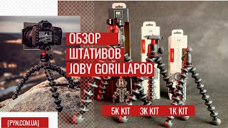 Обзор штативов Joby GorillaPod 5K Kit, 3K Kit, 1K Kit
