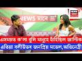 Interview With Model Jantee | ক'লা হোৱাৰ বাবে বলীউডে নাকচ কৰিছিল নেকি জান্টিক ? | N18V