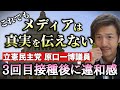 立民党・原口一博議員に注目!3回目接種後体調に違和感。悪性リンパ腫で闘病中での国会の質疑やTwitter投稿がすごい!応援しています!【則武謙太郎2ndチャンネル】