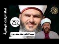 لماذا تركت الوهابية بسبب الدكتور معاذ سعيد حوى252