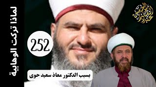 لماذا تركت الوهابية بسبب الدكتور معاذ سعيد حوى252