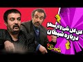   6 سریال پایتخت 6 کل کل خنده دار نقی و ارسطو درباره شیطان