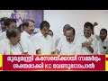 മുഖ്യമന്ത്രി കസേരയ്ക്കായി സമ്മര്‍ദ്ദം ശക്തമാക്കി KC, കെ സിക്ക് പിന്തുണ തേടി കെ സുധാകരനും