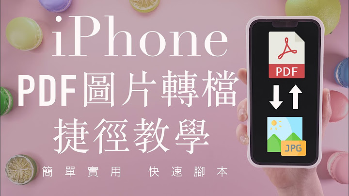 免下載！PDF⇄圖片轉檔 iPhone捷徑教學 超快速 JPEG PNG - 天天要聞