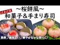ひな祭りに♪ばあば流桜餅風の和菓子と手まり寿司★ 炊飯器で作る和菓子 生ハムで手毬寿司 パーティーにも♪