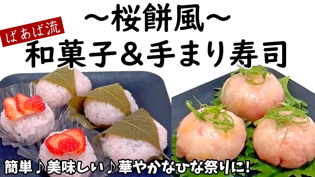 ひな祭りに♪ばあば流桜餅風の和菓子と手まり寿司★　炊飯器で作る和菓子　生ハムで手毬寿司　パーティーにも♪