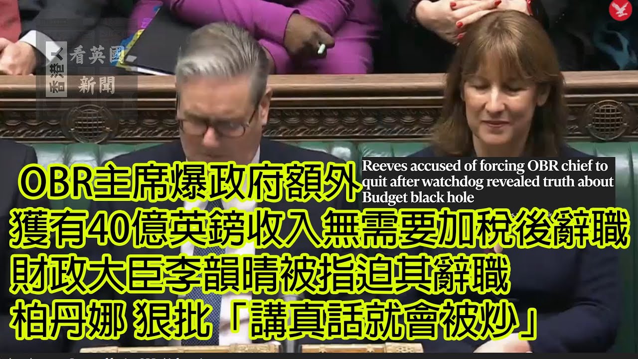 英國新聞 OBR主席爆政府額外獲有40 億英鎊收入無需要加稅後辭職 工黨財相李韻晴被指迫其辭職 柏丹娜 狠批「講真話就會被炒」 3-12-2025  (真人發聲及字幕)