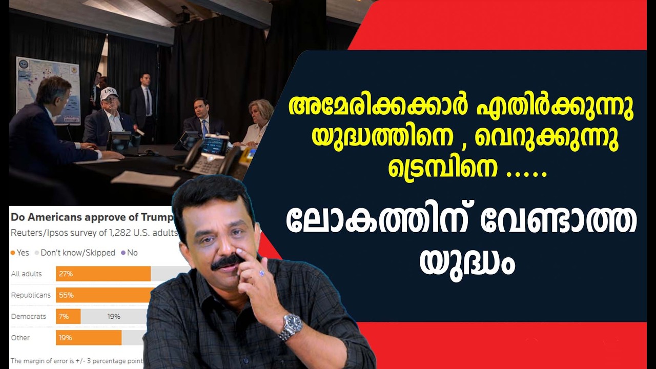 അമേരിക്കക്കാർ എതിർക്കുന്നു യുദ്ധത്തിനെ , വെറുക്കുന്നു ട്രെമ്പിനെ .....ലോകത്തിന് വേണ്ടാത്ത യുദ്ധം