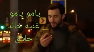 غنيه خالد حلاق يامو يامو