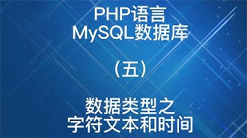 PHP语言之MySQL数据库数据类型之字符文本和时间5