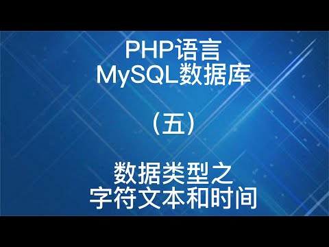 PHP语言之MySQL数据库数据类型之字符文本和时间5